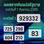 สลากกินแบ่ง รัฐบาล 1 กันยายน 2565 สัญจร